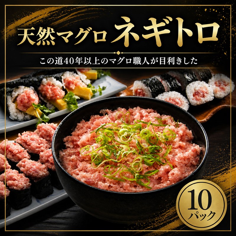 天然マグロ ネギトロ 10パック マグロタタキ まぐろのたたき 天然 マグロ 鮪 小分け 個包装 冷凍 ネギトロ丼 手巻き寿司 軍艦巻き 食べきり 魚 海の幸 魚介類 魚貝類 丼 どんぶり ごはんのお