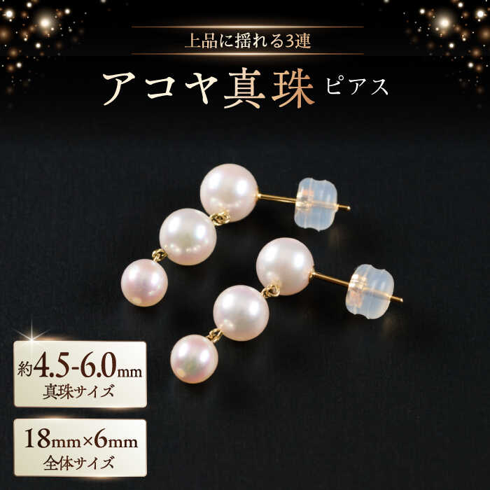 【ふるさと納税】上品に揺れて可愛い3連♪4.5-6.0mm アコヤ真珠ピアス（ケース付き） / 真珠 パール アクセサリー / 佐賀県 [41AAAA022]
