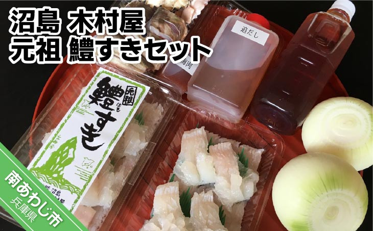 
            【木村屋】元祖　鱧すきセット（2人前）　◆配送9月30日まで
          