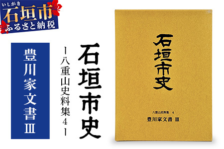 石垣市史 八重山史料集4 豊川家文書Ⅲ KY-10