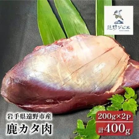鹿カタ肉 合計400g 200g×2パック ジビエ 遠野市産 冷凍 遠野ジビエの里【配送不可地域：離島】【1581875】