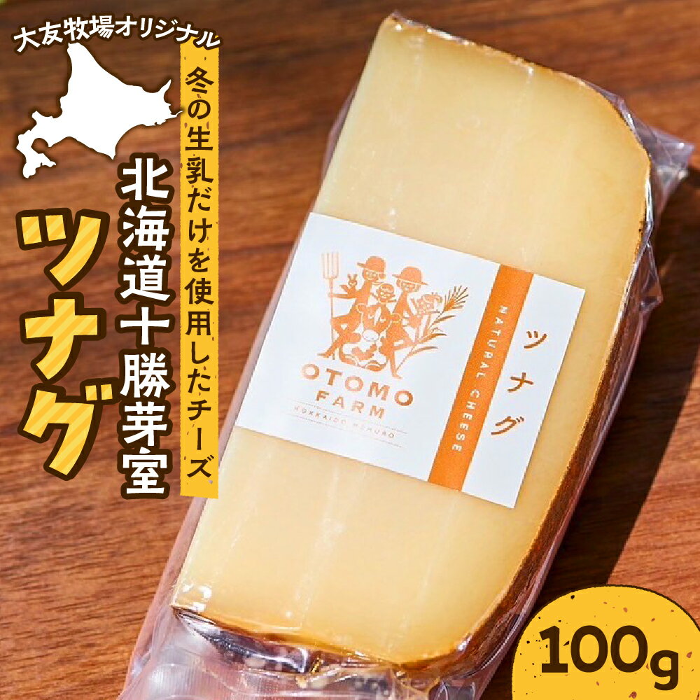 【ふるさと納税】6か月 熟成チーズ 大友牧場 の ツナグ 100g オリジナル ハードタイプ チーズ 冬 生乳 サンドイッチ 夏野菜 リゾット おすすめ 産地直送 お取り寄せグルメ ご当地 送料無料 北海道 十勝 芽室町