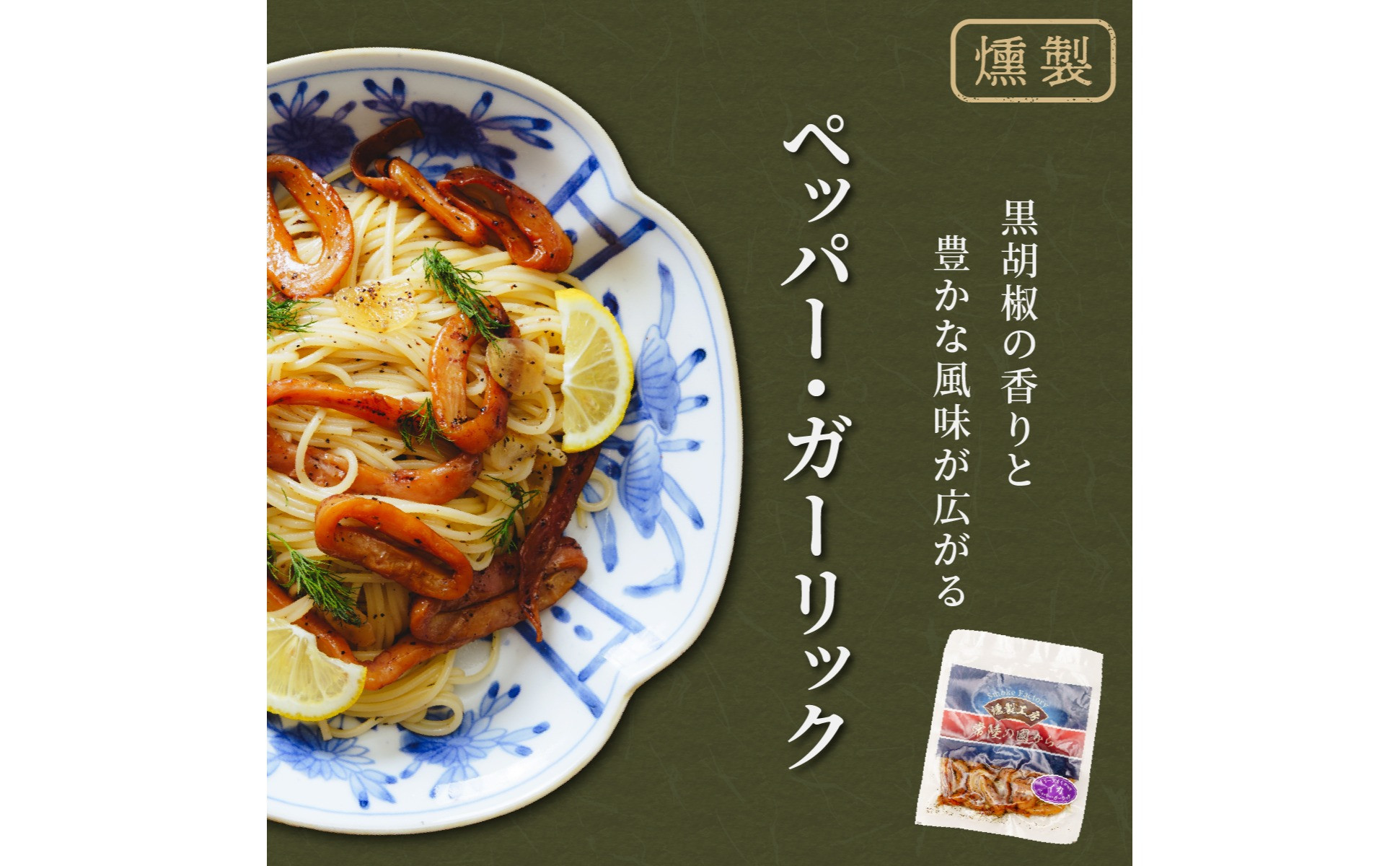 燻製工房 イカのペッパー＆ガーリック、チリ＆ガーリック480g(80g×6袋) 常陸の國から | いか イカ ペッパーガーリックガーリック おつまみ 惣菜 佃煮 にんにく ブラックペッパー 酒のつまみ