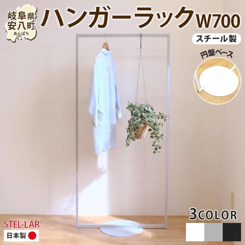 ハンガーラック パイプハンガー 円盤ベースハンガー W700 白 ホワイト 幅70cm 高さ150cm 耐荷重 15kg コート掛け ハンガー 衣類収納 おしゃれ シンプル ステラ金属 岐阜県 安八町