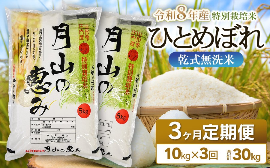 
                  【令和8年産先行予約】 3ヶ月定期便 特別栽培米 ひとめぼれ 乾式無洗米 10kg (5kg×2袋) ×3回　毎月1回中旬発送　山形県鶴岡市産　米工房月山
                