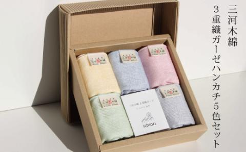 三河木綿 3重織り ガーゼハンカチ 5色セット_【G0308】