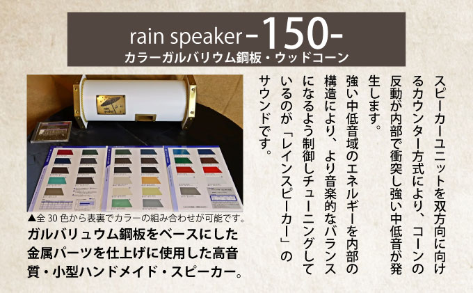 『あなたがまだ聴いたことのない響き』レインスピーカー・ウッドコーン【15009】[a112-005]