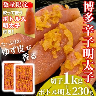 ふるさと納税 福岡市 博多辛子明太子 ゆず皮入り 切大 1kg【数量限定!ボトル入り明太子 1本付き】(福岡市)WM015
