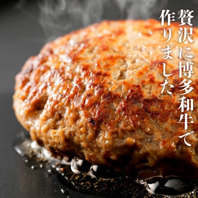 博多和牛生ハンバーグ150g×12パック 合計1.8kg (宇美町)【配送不可地域：離島】