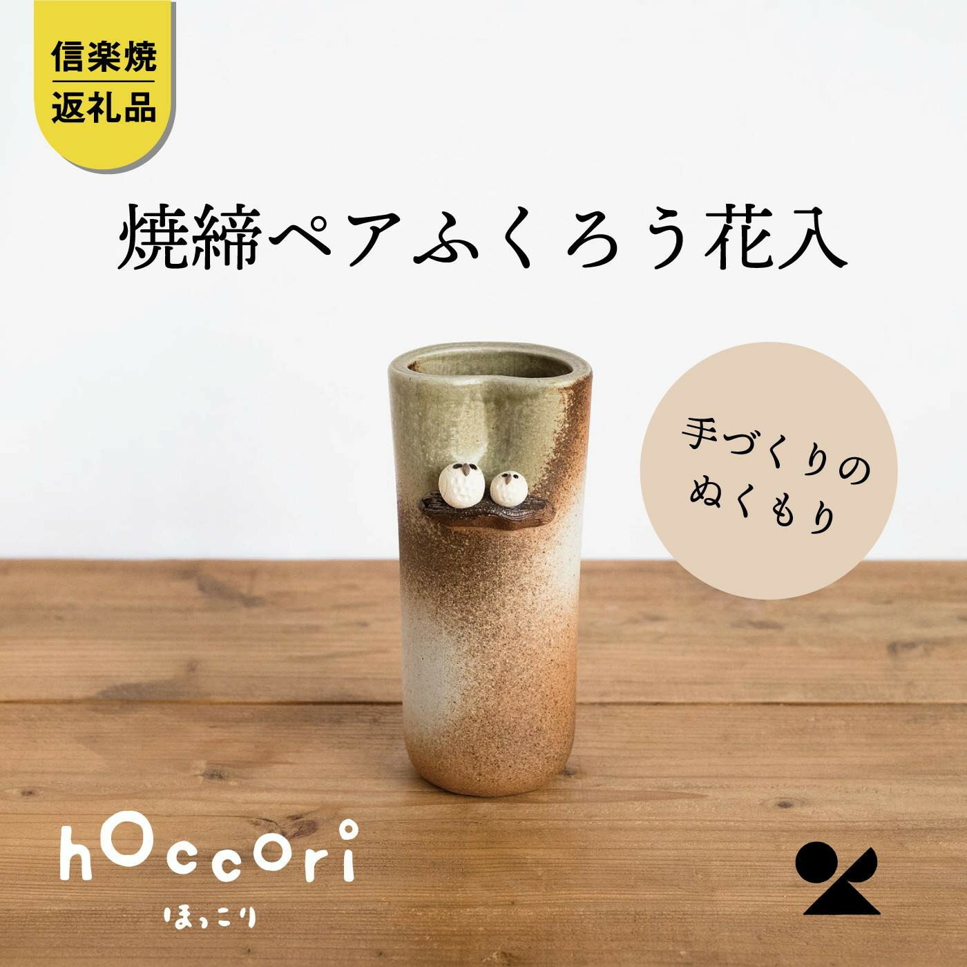【ふるさと納税】【信楽焼・明山】焼締ペアふくろう花入　hc-18 (176778-40037361)