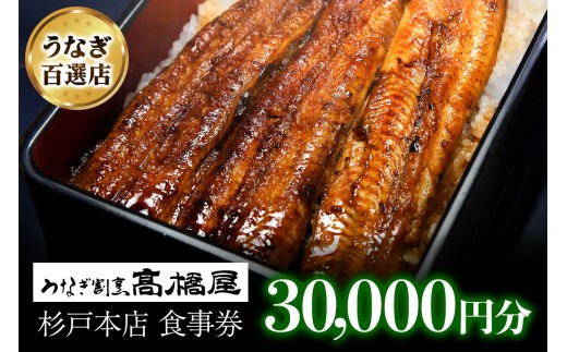 国産鰻 うなぎ割烹髙橋屋 本店 杉戸店 食事券 3万円分 | 鰻 うなぎ ウナギ 国産鰻 こくさんうなぎ 蒲焼 蒲焼き 白焼 白焼き しらやき かばやき 地焼 地焼き じやき 食事券 しょくじけん チケット ちけっと 老舗 伝統 国産 土用丑の日 丑の日 備長炭 秘伝のタレ 蒲焼き 白焼き お祝い ご褒美 記念日 ディナー ランチ 関西焼き 食事券 明治創業 髙橋屋 埼玉県 杉戸町