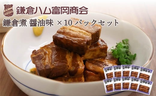 
            【ふるさと納税】【鎌倉ハム富岡商会】鎌倉煮醤油味10個セット
          