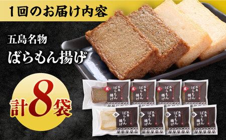 【全6回定期便】五島ばらもん揚げ（白天4袋・黒天4袋）かまぼこ 天ぷら 魚肉 五島市/浜口水産[PAI036]