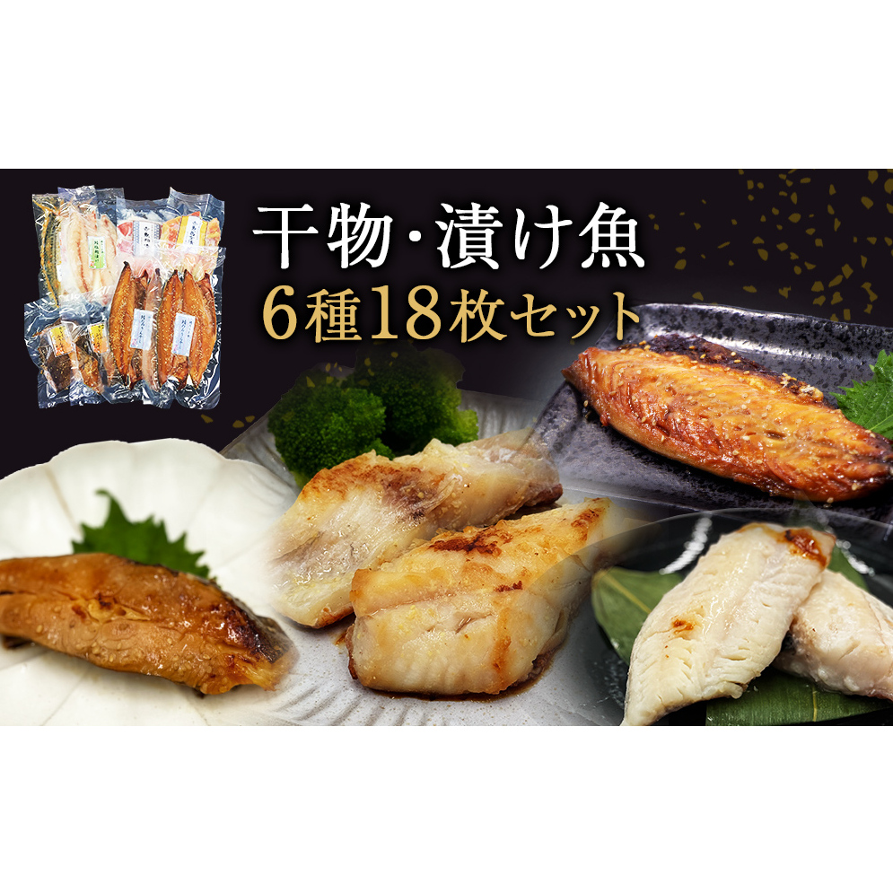 極上！お魚干物・漬け魚6種セット