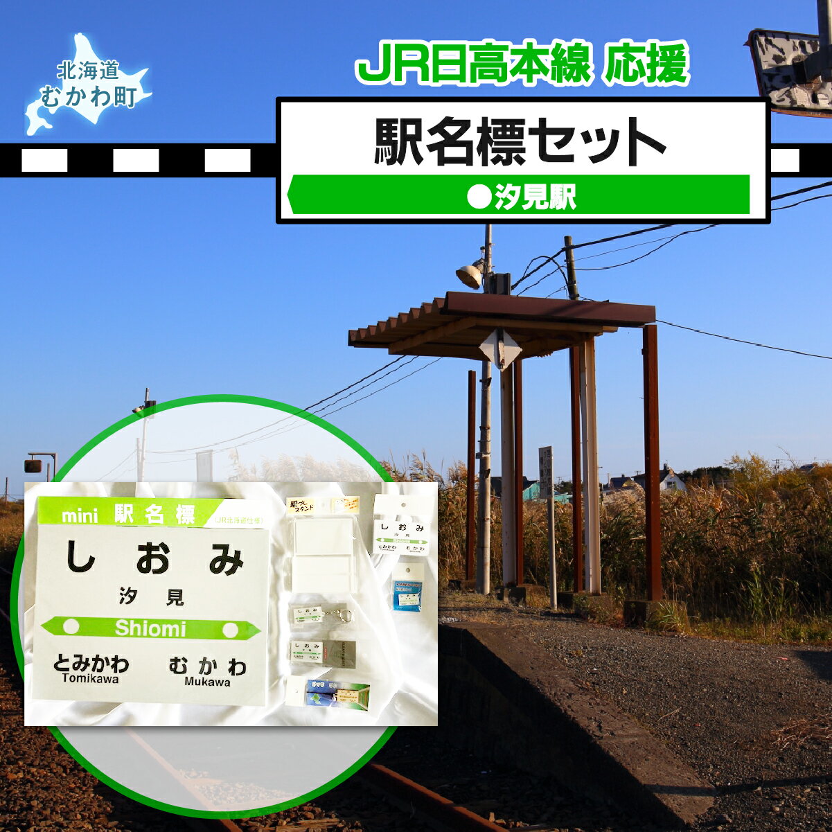【ふるさと納税】＜汐見駅＞駅名標セット 【 ふるさと納税 人気 おすすめ ランキング 廃線 汐見駅 駅名標 北海道 むかわ町 送料無料 】MKWI007