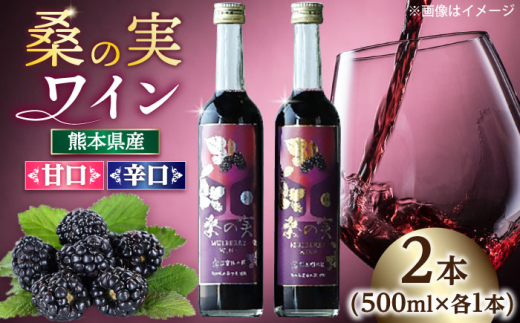 【お中元対象】桑の実 ワイン （甘口・辛口） 500ml×2本【株式会社 峯樹木園】合志市 熊本県 熟成ワイン ワイン わいん 酒 お酒 洋酒 果実酒 辛口 甘口 桑の実 マルベリー お祝い 贈答 贈り物 飲み比べ ワインセット ギフト  [AYBM006]