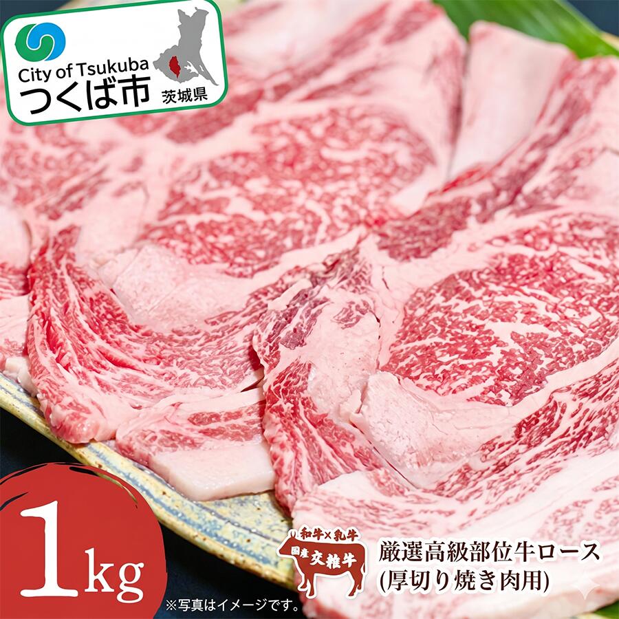 【ふるさと納税】和牛 リブロース 1kg 厚切り 焼肉用 ｜ 茨城県 つくば市 牛肉 ロース 牛 国産 焼き肉 BBQ バーベキュー 厳選 高級 部位 肉 冷凍