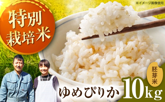 
                  【令和7年産】伊藤農園の特別栽培米 ゆめぴりか 胚芽米 10kg  | 米 お米 特別栽培米 胚芽米 北海道産 ゆめぴりか | 伊藤農園 [BOAT003]
                