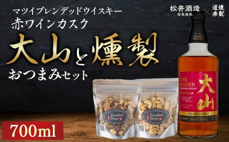 マツイ ウイスキー 大山 赤ワイン カスク と 燻製おつまみセット ウ 燻製 ナッツ お酒 アルコール 鳥取県 倉吉市