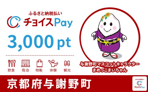 
                  与謝野町チョイスPay 3,000pt【会員限定のお礼の品】
                