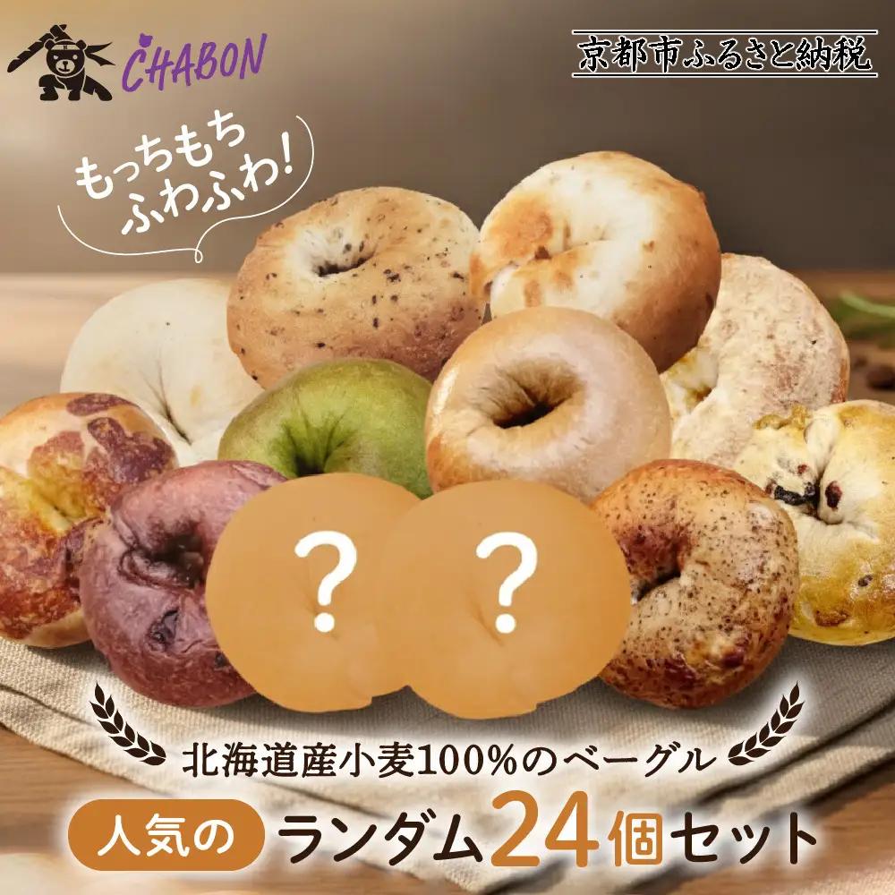 【CHABON】ベーグル24個詰め合わせ (10種＋ランダム2種)×各2個｜ 京都 人気 パンパンパンパン