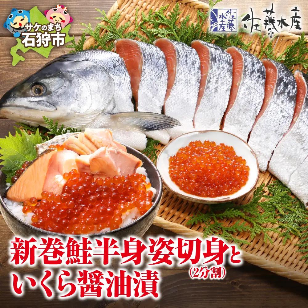 佐藤水産の新巻鮭半身姿切身(2分割)といくら醤油漬 北海道石狩市 海鮮 切り身
