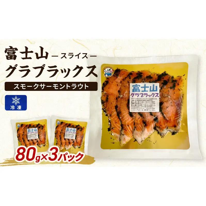 グラブラックス 富士山 スモークサーモントラウト マリネ グラブラックス【80g×3 約240g】【冷凍】