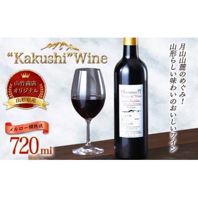 ふるさと納税 西川町 山竹商店オリジナルワイン “Kakushi”Wine メルロー樽熟成 赤ワイン720ml 　