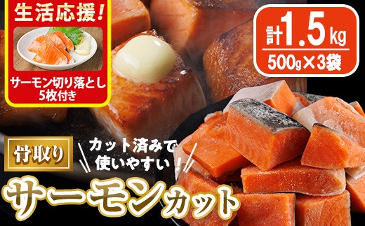 
                  骨取り サーモン カット(計1.5kg・500g×3袋)サーモン切り落とし5枚付き  皮付き 鮭 ダイスカット 小分け 骨とり 骨なし 骨取り済 カット済 簡単 魚 冷凍 お弁当 おかず 【AW-75】【丸正水産】
                