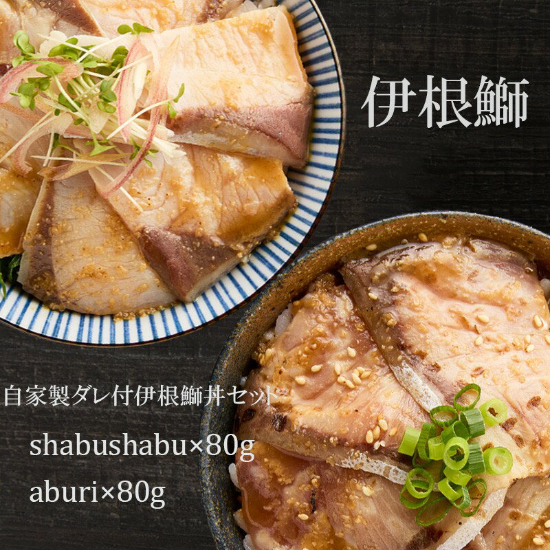 【ふるさと納税】伊根ブリの丼セット ぶり 鰤 加工食品 魚介類 惣菜 ブリ丼 寒ブリ