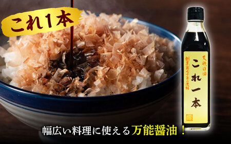 最高級 味噌醤油醸造元「日田醤油」 調味料 ギフト 3種セット 大分県 日田市 調味料 [ARAJ014]