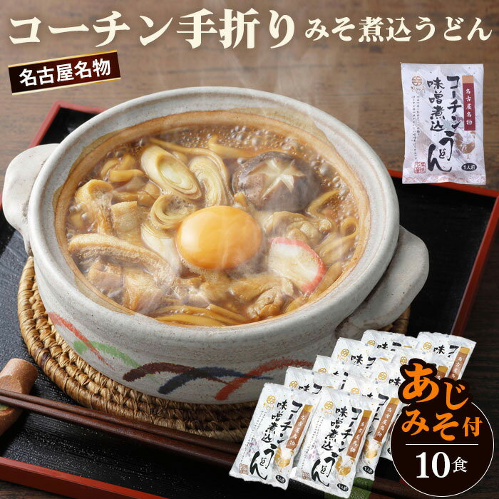 【ふるさと納税】コーチン手折りみそ煮込うどん（10食） ／ 名古屋コーチン きしめん 味噌煮込みうどん あじみそ のど越し コシ 味噌 みそ なごや セット 贈り物 名古屋名物 簡単調理 乾麺 なごやめし 名古屋めし ご当地 送料無料 愛知県 No.023