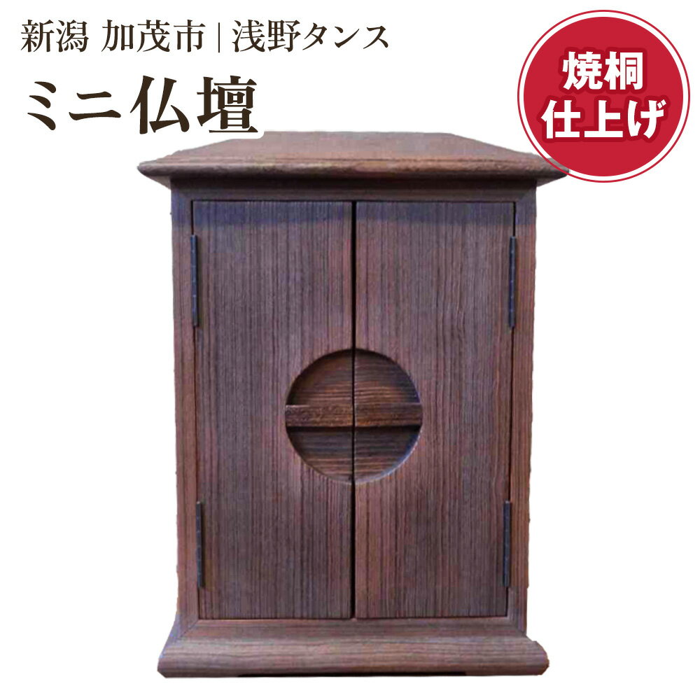 【ふるさと納税】ミニ仏壇（焼桐仕上）《幅29 奥行25 高さ40（cm）》 厨子 伝統工芸士製作 総桐 木製 仏壇 小さめ 仏具 加茂市 浅野タンス