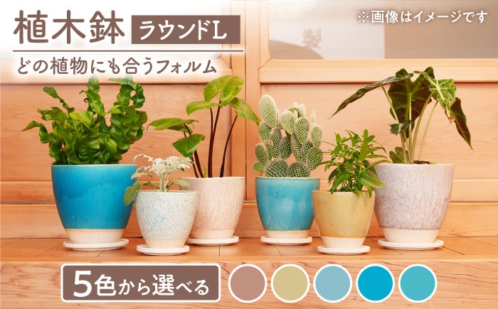 
                  【美濃焼】色が選べる 植木鉢 ラウンドL【BIJINTOUKI/美人窯】 植物 サイズ おしゃれ 受け皿 [MDF031]
                