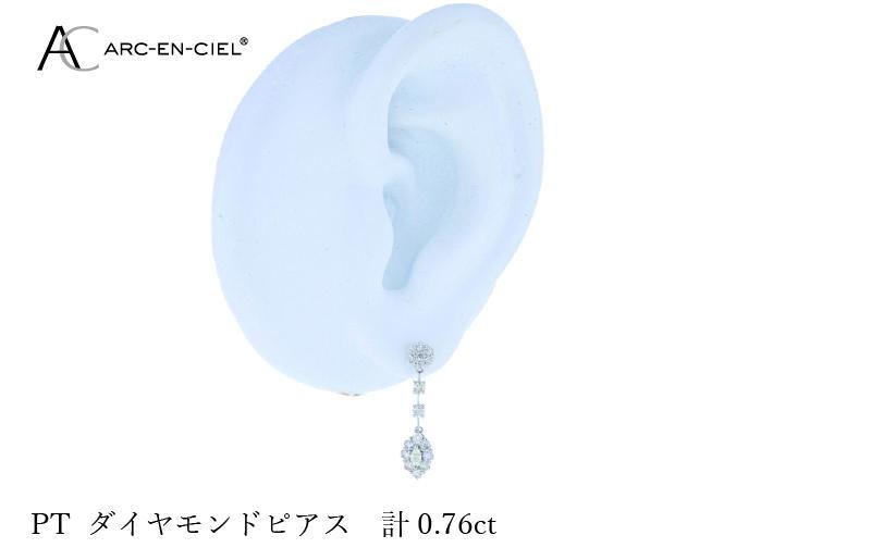ARC-EN-CIEL プラチナ ダイヤピアス ダイヤ計0.76ct【鑑別書付き ジュエリー プレゼント ギフト ファッション アクセサリー 贈り物 贈答 お祝い 記念日】 J046-4