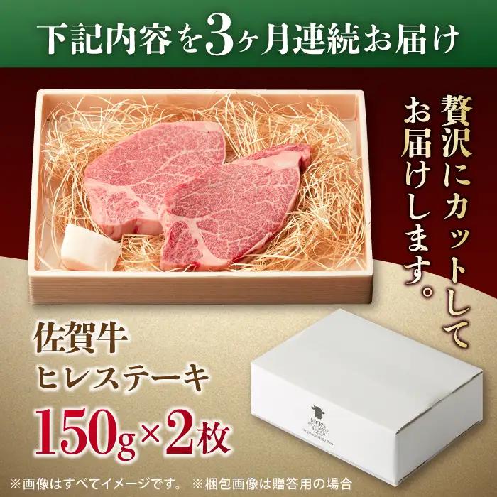 【3回定期便】佐賀牛 A4 A5等級 ヒレステーキ 計300g（150g×2） すてーき 黒毛和牛[FCY023]