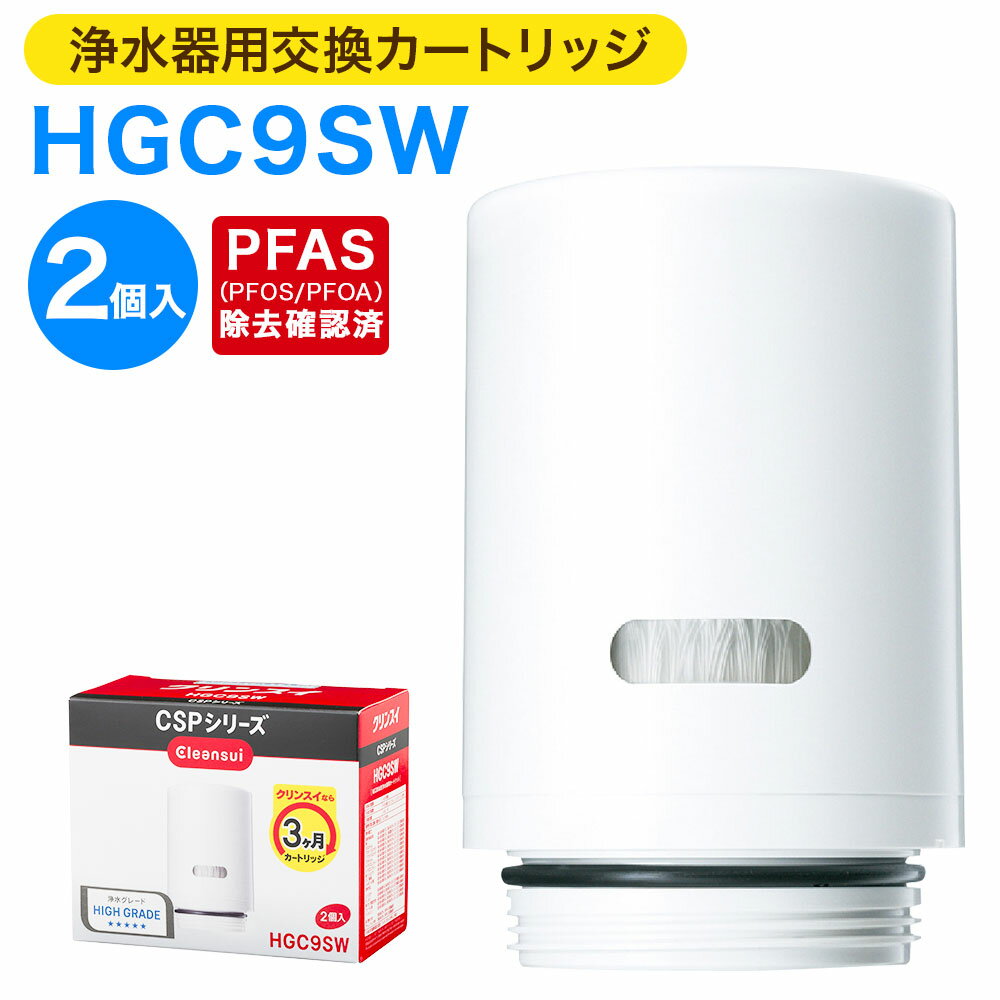 【ふるさと納税】クリンスイ 浄水器用交換カートリッジ HGC9SW 2個入 水 お水 家庭用 ろ過 交換カートリッジ カートリッジ キッチン 新生活 おいしい水 送料無料