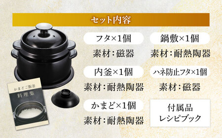 【美濃焼】かまどご飯釜 土鍋 1〜4合炊き（ハネ防止フタ・鍋敷付）【クリヤマ】キッチン雑貨 調理器具 炊飯釜 玄米 白米 釜めし ご飯 お櫃 おひつ レシピブック ブラック 黒 シンプル おしゃれ や