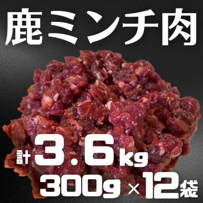 ふるさと納税 日高川町 鹿ミンチ肉300g×12袋セット【あらびき】