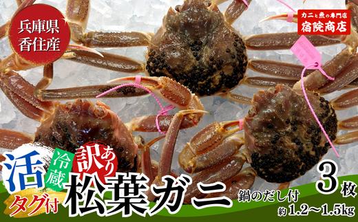 【先行予約】【訳あり 活松葉ガニ 生 3枚（計約1.2～1.5kg）冷蔵】令和7年2月以降配送予定 ※足が1～2本折れたカニが混じります カニの本場 香住で水揚げされた新鮮な活松葉ガニをお届け 国産 刺身 しゃぶしゃぶ 焼きガニ 鍋 カニ鍋 かにすき 脚 足 爪 身 肩 ランキング 大人気 ふるさと納税 兵庫県 香住 柴山 ズワイガニ  かに 宿院商店 53000円 33-26