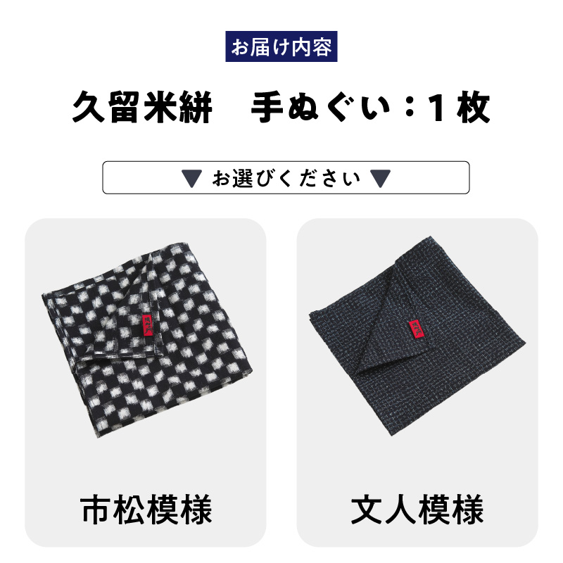 久留米絣　手ぬぐい（市松模様）_Jk062-1