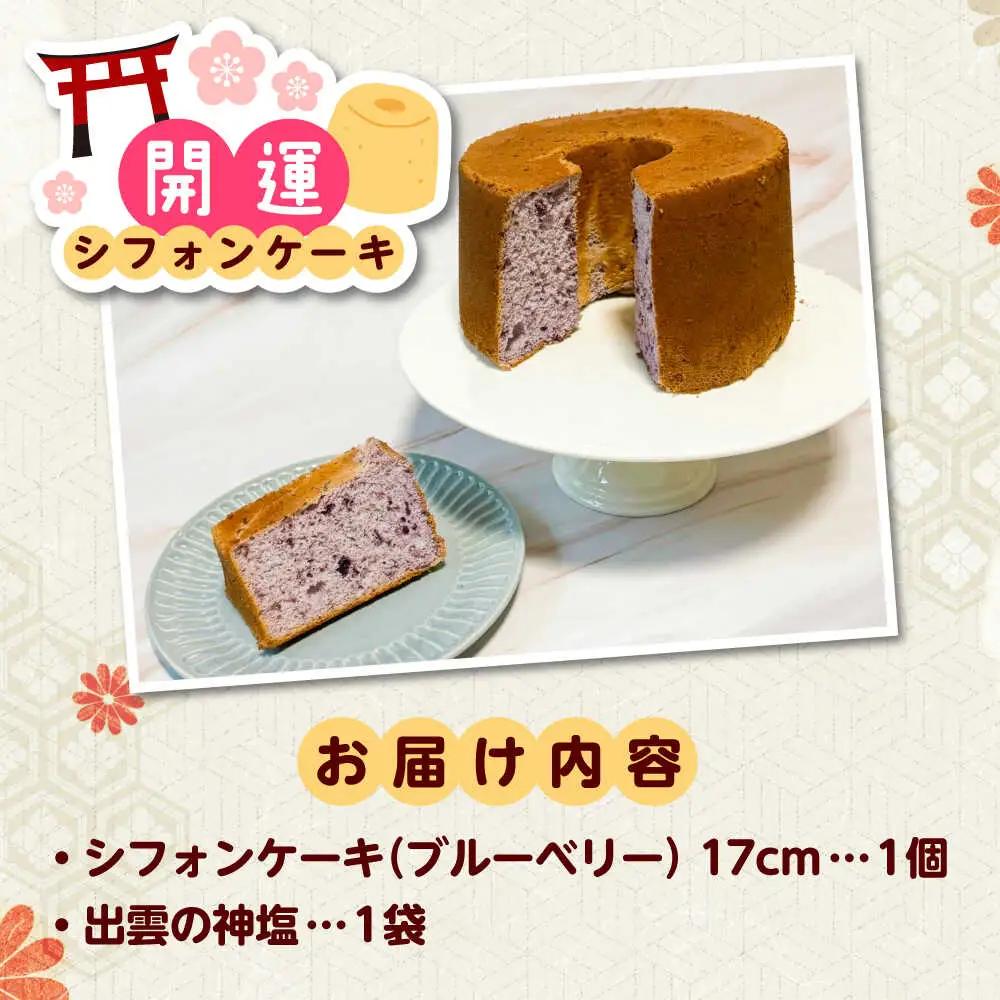 開運シフォンケーキ【ブルーベリー】（出雲神塩付き）[AIEI003] ケーキ スイーツ シフォン