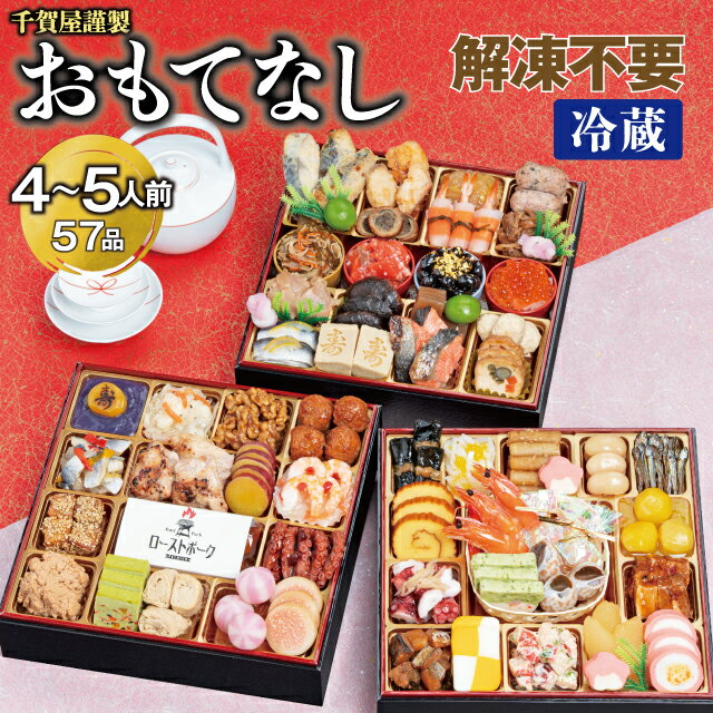 G0174　千賀屋謹製 2024年 迎春おせち料理 「おもてなし」 和風三段重 4〜5人前 4人前 5人前 全56品 冷蔵