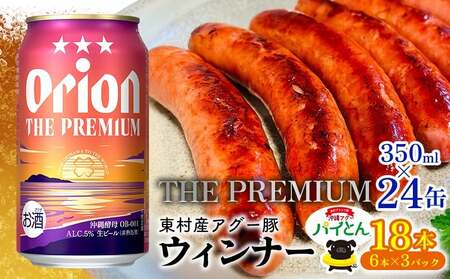 アグー豚「パイとん」ウインナー 6本×3パック&オリオンザプレミアム 350ml×24本