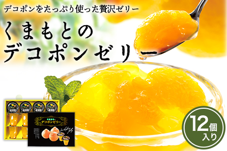 ゼリー くまもとのデコポンゼリー 12個入あしきた農業協同組合 JAあしきた   デコポン ゼリー 柑橘ゼリー デコポン