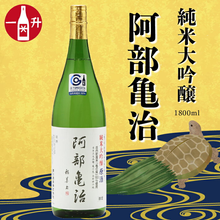 【ふるさと納税】鯉川酒造 純米大吟醸「阿部亀治」 生原酒 （一升瓶1800ml×1本） ふるさと納税 山形