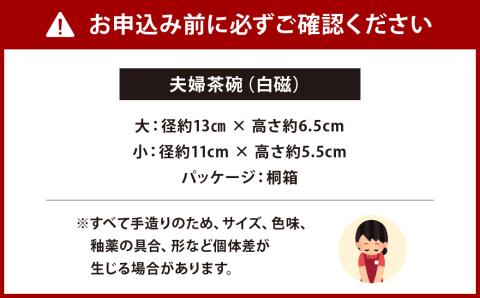 こだわりの白磁 夫婦 茶碗 セット（桐箱入り）／ 白 大容量サイズ 夫婦茶碗