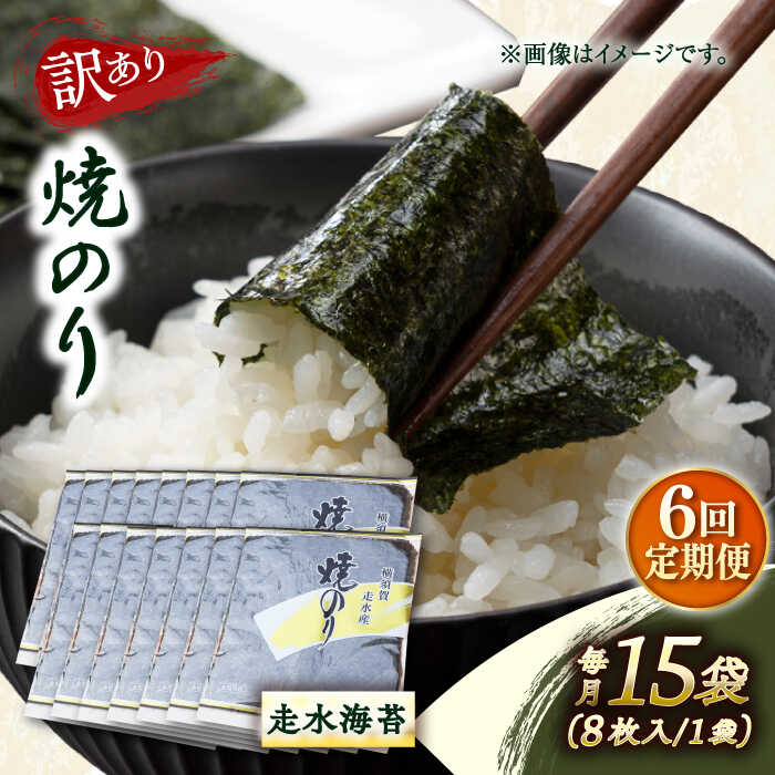 【ふるさと納税】【全6回定期便】【訳あり】焼海苔15袋（全形120枚） 規格外 【丸良水産】[AKAB146]