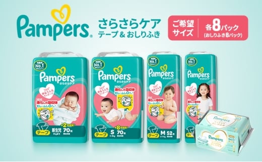 【テープ】さらさらケア 8パック （S）＆おしりふき2パック ［Pampers パンパース紙おむつ 赤ちゃん ベビー 赤ちゃん用品 ベビー用品 消耗品 日用品 乳児 幼児 子供 オムツ 孫］