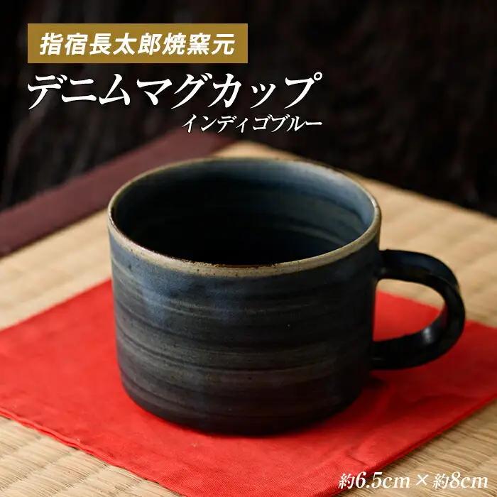 デニム マグカップ インディゴブルー 長太郎焼 IB019-001 マグカップ